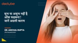 शुभ या अशुभ नहीं है आँख फड़कना! जानें असली कारण