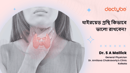 থাইরয়েড গ্রন্থি কিভাবে ভালো রাখবেন?