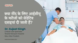 क्या नींद के लिए आईसीयू के मरीजों को सेडेटिव दवाइयां दी जाती हैं?