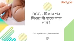 BCG - টিকার পর শিশুর বাঁ হাতে লাল দাগ?