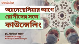 অ্যানেস্থেসিয়ার আগে রোগীদের সঙ্গে কাউন্সেলিং