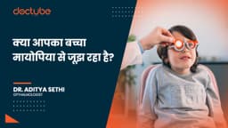 क्या आपका बच्चा मायोपिया से जूझ रहा है?