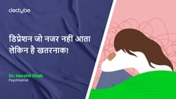 डिप्रेशन जो नजर नहीं आता लेकिन है खतरनाक!