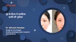 मुंह के कैंसर में प्लास्टिक सर्जरी की भूमिका