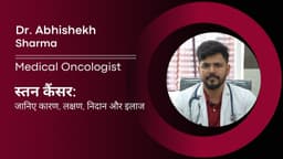 स्तन कैंसर: जानिए कारण, लक्षण, निदान और इलाज