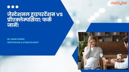 जेस्टेशनल हाइपरटेंशन Vs प्रीएक्लेम्पसिया: फर्क जानें!
