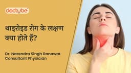 थाइरोइड रोग के लक्षण क्या होते हैं?