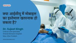 क्या आईसीयू में मोबाइल का इस्तेमाल खतरनाक हो सकता है?