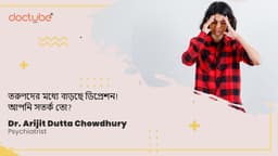 তরুণদের মধ্যে বাড়ছে ডিপ্রেশন! আপনি সতর্ক তো?