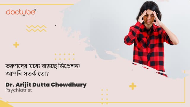 তরুণদের মধ্যে বাড়ছে ডিপ্রেশন! আপনি সতর্ক তো?