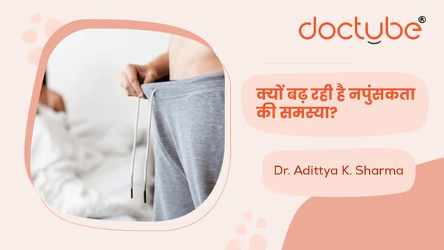 क्यों बढ़ रही है नुपंसकता की समस्या?