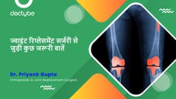 ज्वाइंट रिप्लेसमेंट सर्जरी से जुड़ी कुछ जरूरी बातें