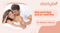 सेक्स लाइफ बेहतर करने के 7 स्मार्ट टिप्स