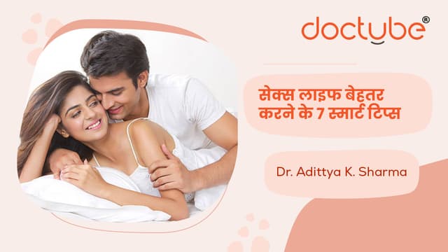 सेक्स लाइफ बेहतर करने के 7 स्मार्ट टिप्स