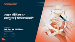 स्पाइन की दिक्कत? सॉल्यूशन है मिनिमल सर्जरी!