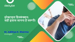 इरेक्टाइल डिस्फंक्शन: सही इलाज जानना है जरूरी!