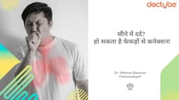 सीने में दर्द? हो सकता है फेफड़ों से कनेक्शन!