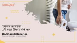 মলত্যাগের সমস্যা? এই সহজ উপায়ে স্বস্তি পান