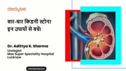 बार-बार किडनी स्टोन? इन उपायों से बचें!