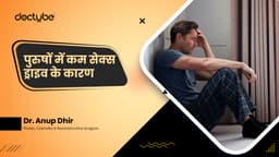 पुरुषों में कम सेक्स ड्राइव के कारण