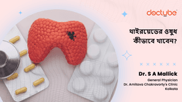 থাইরয়েডের ওষুধ কীভাবে খাবেন?