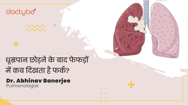 धूम्रपान छोड़ने के बाद फेफड़ों में कब दिखता है फर्क?