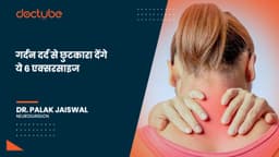 गर्दन दर्द से छुटकारा देंगे ये 6 एक्सरसाइज