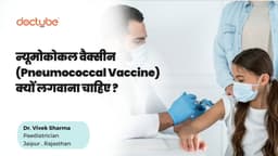 न्यूमोकोकल वैक्सीन (Pneumococcal Vaccine) क्यों लगवाना चाहिए