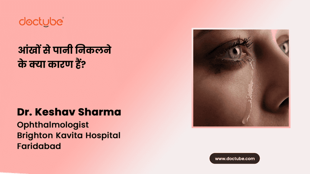 आंखों से पानी निकलने के क्या कारण हैं?
