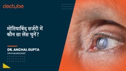 मोतियाबिंद सर्जरी में कौन सा लेंस चुनें?