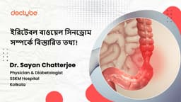 ইরিটেবল বাওয়েল সিনড্রোম সম্পর্কে বিস্তারিত তথ্য!