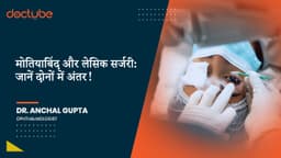 मोतियाबिंद और लेसिक सर्जरी: जानें दोनों में अंतर!