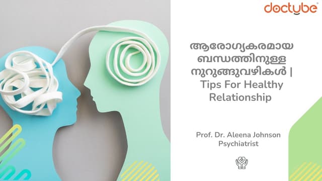 ആരോഗ്യകരമായ ബന്ധത്തിനുള്ള നുറുങ്ങുവഴികൾ | Tips For Healthy Relationship | Malayalam