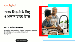 स्वस्थ किडनी के लिए 4 आसान डाइट टिप्स