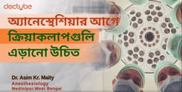 অ্যানেস্থেশিয়ার আগে ক্রিয়াকলাপগুলি এড়ানো উচিত