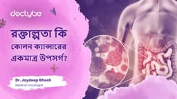 রক্তাল্পতা কি কোলন ক্যান্সারের একমাত্র উপসর্গ?