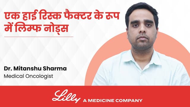 एक हाई रिस्क फैक्टर के रूप में लिम्फ नोड्स | Lymph Nodes as aHigh-Risk Factor