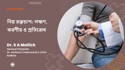 নিম্ন রক্তচাপ: লক্ষণ, করণীয় ও প্রতিরোধ