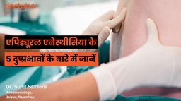 एपिड्यूरल एनेस्थीसिया के  5 दुष्प्रभावों के बारे में जानें