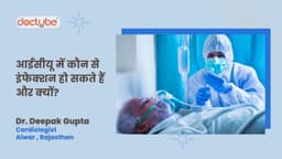 आईसीयू में कौन से इंफेक्शन हो सकते हैं और क्यों?