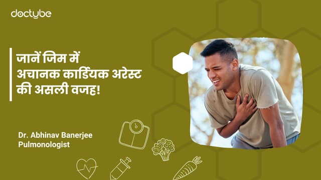 जानें जिम में अचानक कार्डियक अरेस्ट की असली वजह!