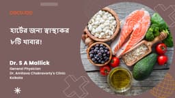 হার্টের জন্য স্বাস্থ্যকর ৮টি খাবার!