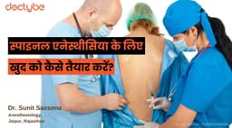 स्पाइनल एनेस्थीसिया के लिए खुद को कैसे तैयार करें?