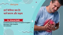 हार्ट फेलियर क्या है? जानें कारण और लक्षण