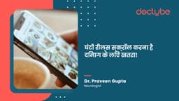 घंटों रील्स स्क्रॉल करना है दिमाग के लिए खतरा!