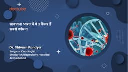 सावधान! भारत में ये 3 कैंसर हैं सबसे कॉमन!