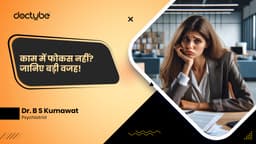 काम में फोकस नहीं? जानिए बड़ी वजह!