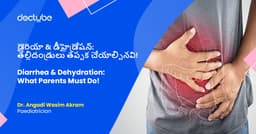 డైరియా &amp; డీహైడ్రేషన్: తల్లిదండ్రులు తప్పక చేయాల్సినవి! | Diarrhea &amp; Dehydration:  What Parents Must Do! | Telugu
