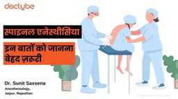 स्पाइनल एनेस्थीसिया : इन बातों को जानना बेहद ज़रूरी