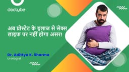 अब प्रोस्टेट के इलाज से सेक्स लाइफ पर नहीं होगा असर!